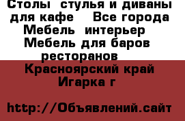 Столы, стулья и диваны для кафе. - Все города Мебель, интерьер » Мебель для баров, ресторанов   . Красноярский край,Игарка г.